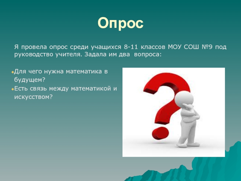 Опрос математика. Опрос в математике это. Слайд "два вопроса". Опрос математика и искусство.