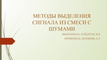 МЕТОДЫ ВЫДЕЛЕНИЯ СИГНАЛА ИЗ СМЕСИ С ШУМАМИ
