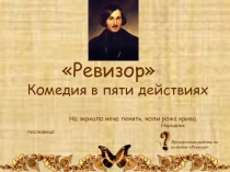 Н.В. Гоголь – «Ревизор»