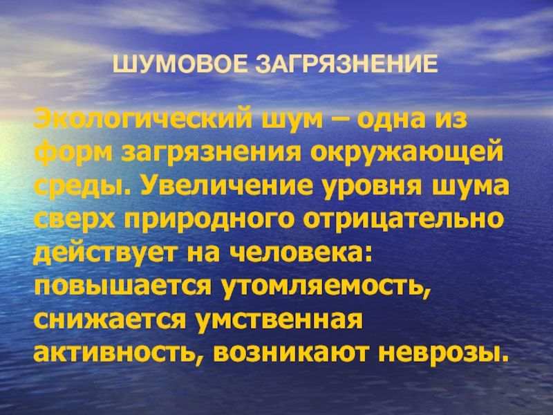 Проект по физике шумовое загрязнение окружающей среды