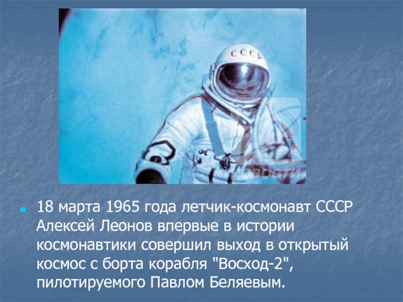 1965 год выход в открытый космос. Реферат на тему Советский космонавт.