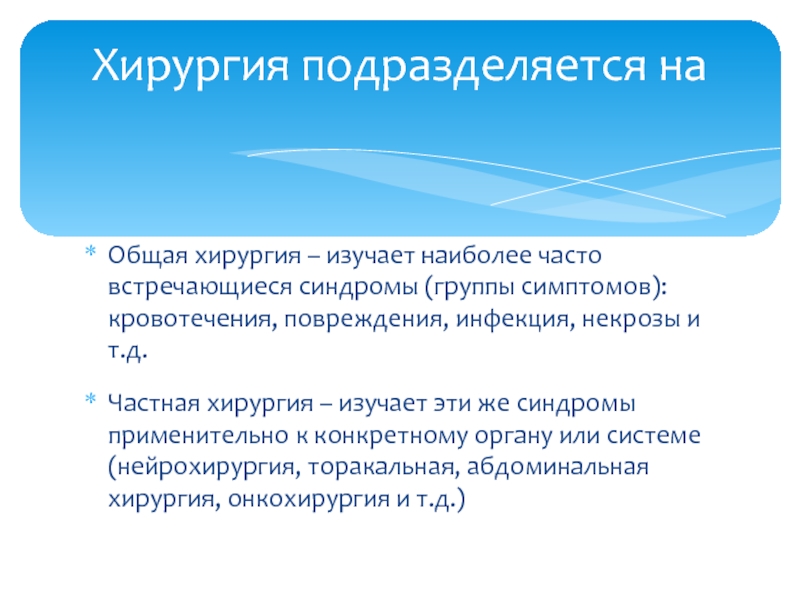 Операция термин. Основные понятия хирургии. Хирургия разделы хирургии. Общая характеристика хирургии.