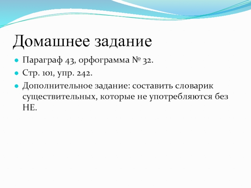 Словарик новых терминов параграфа. Составить словарик существительных которые не употребляются без не. Словарик существительных которые не употребляются без не. Составить словарь из параграфа. Словарик слов имени существительных, которые не употребляются без не..