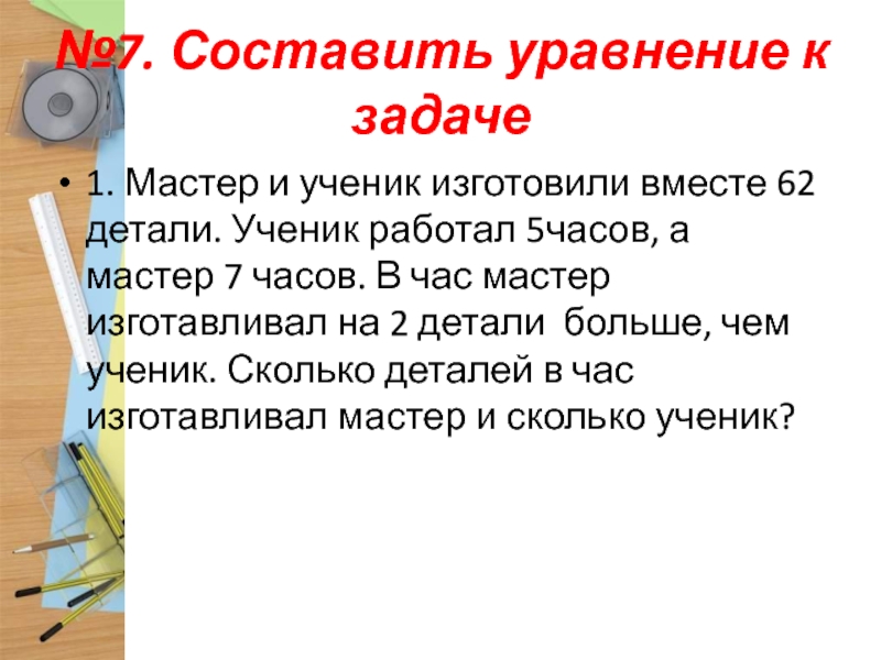 Изготовили вместе. Мастер Подмастерье детали задача. Задача про мастера ученика детали.