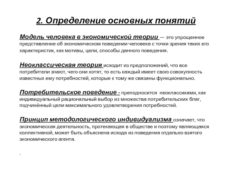 Экономическое поведение это. Модель современного экономического человека. Модели экономического поведения. Основные модели человека в экономической теории. Теория экономического человека.