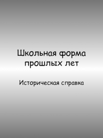 Школьная форма прошлых лет