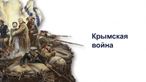 Крымская война
