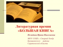 Литературная премия «Большая книга»