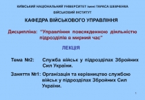 1
Тема №2: Служба військ у підрозділах Збройних Сил України.
Заняття № 1 :