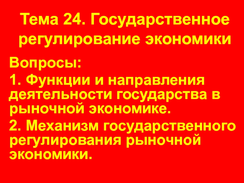 Презентация Тема 24. Государственное регулирование экономики