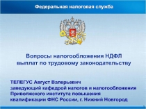Федеральная налоговая служба