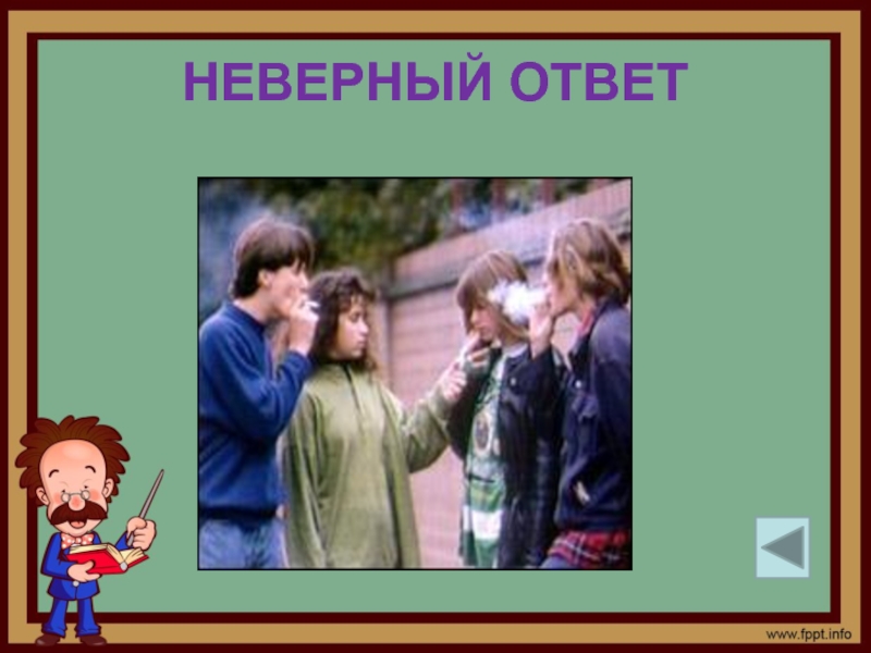 Ответ неверный ответить