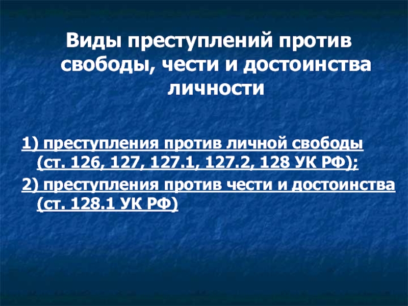 Против свободы чести и достоинства личности. Преступления против свободы чести и достоинства личности. Виды преступлений против свободы. Преступления против личной свободы. Преступления против чести и достоинства УК РФ.