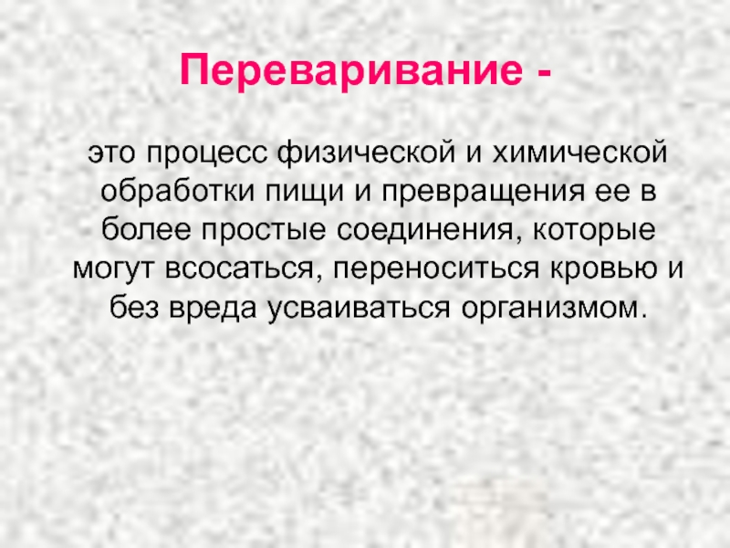 Процесс химической обработки пищи. Процесс физической и химической обработки пищи. Физические и химические процессы переваривания пищи. Химическая и физическая обработка пищи. Питание это процесс химической обработки.