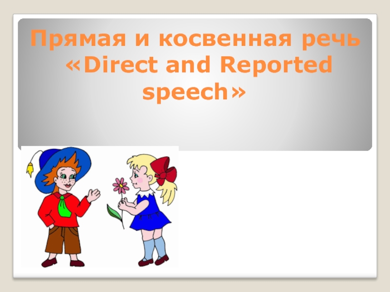 Direct and Reported speech