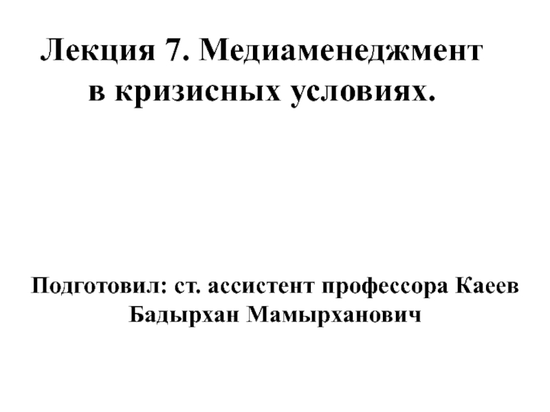 Презентация Лекция 7. Медиаменеджмент в кризисных условиях