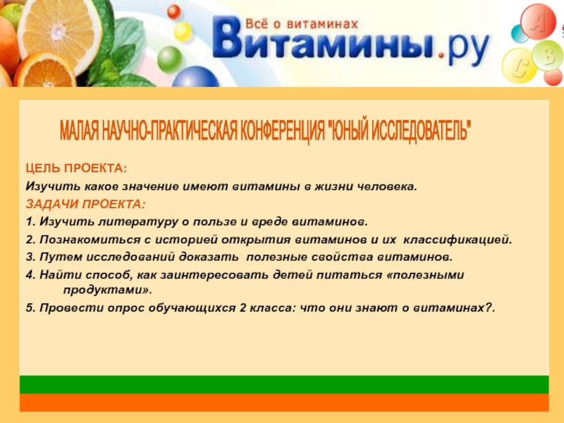 Проблема проекта витамины