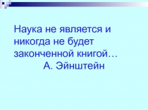 Наука не является и никогда не будет законченной книгой… А. Эйнштейн