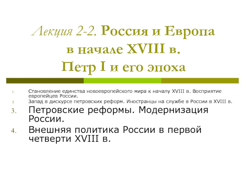 Лекция 2-2. Россия и Европа в начале XVIII в. Петр I и его эпоха