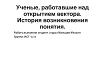 Ученые, работавшие над открытием вектора. История возникновения понятия