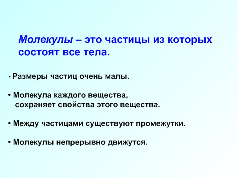 Молекулы непрерывно. Между частицами имеются промежутки. Малые молекулы. Текст из частиц.