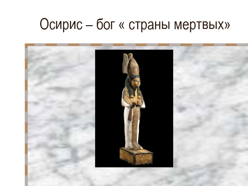 Богиня плодородия в египте 5 букв сканворд. Осирис Бог страны мёртвых. Богиня плодородия у египтян. Символ плодородия в Египте.