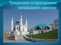 Традиции и праздники татарского народа