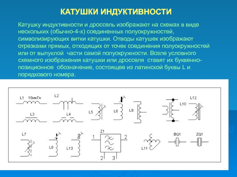 Обозначение дросселя на электрической схеме