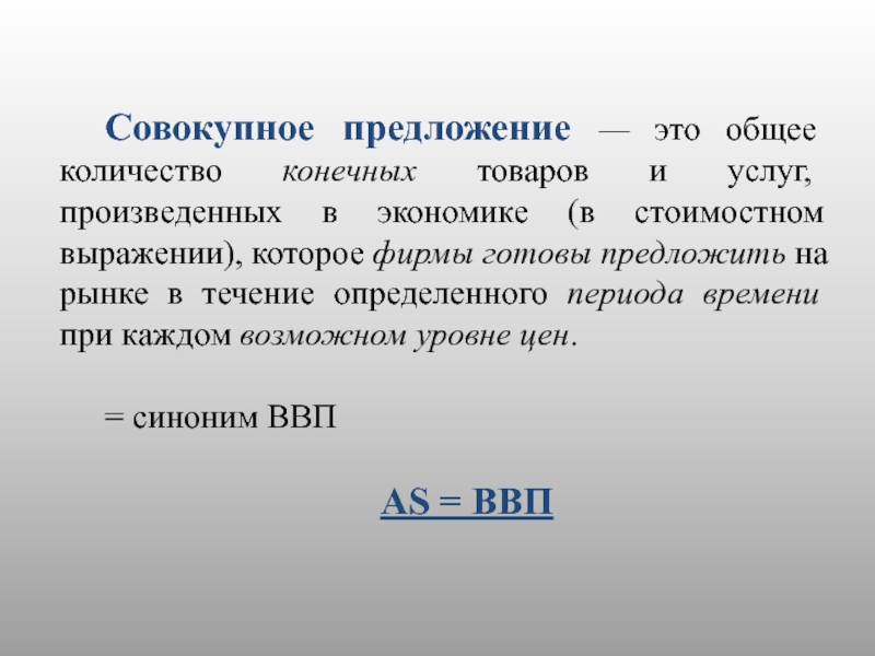 Конечных товаров и услуг произведенных. Совокупное предложение это количество конечных товаров. Объем конечной продукции это.