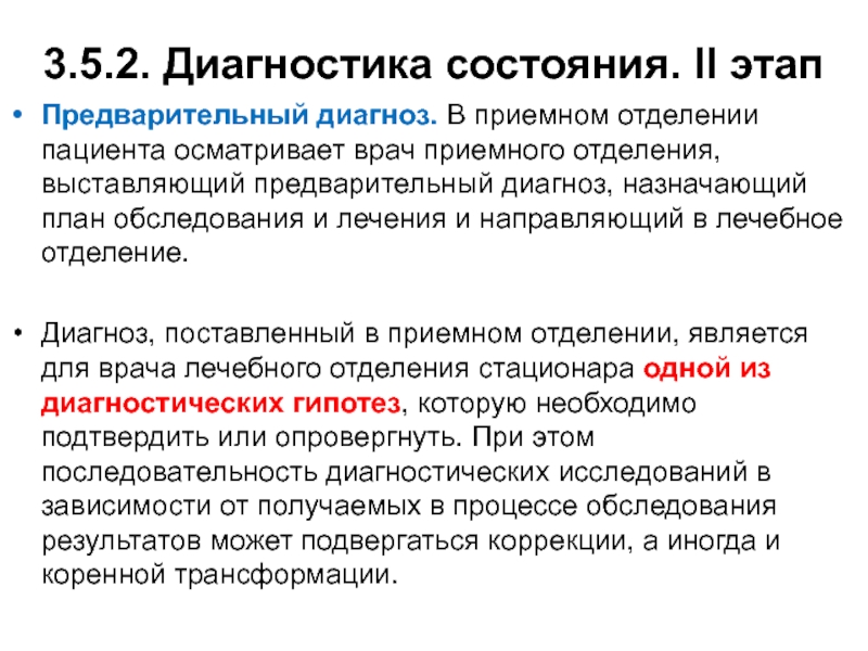 Назначить диагноз. План обследования пациента в приемном отделении. Предварительный диагноз. Постановка диагноза, план обследования, лечение.. Предварительная диагностика.