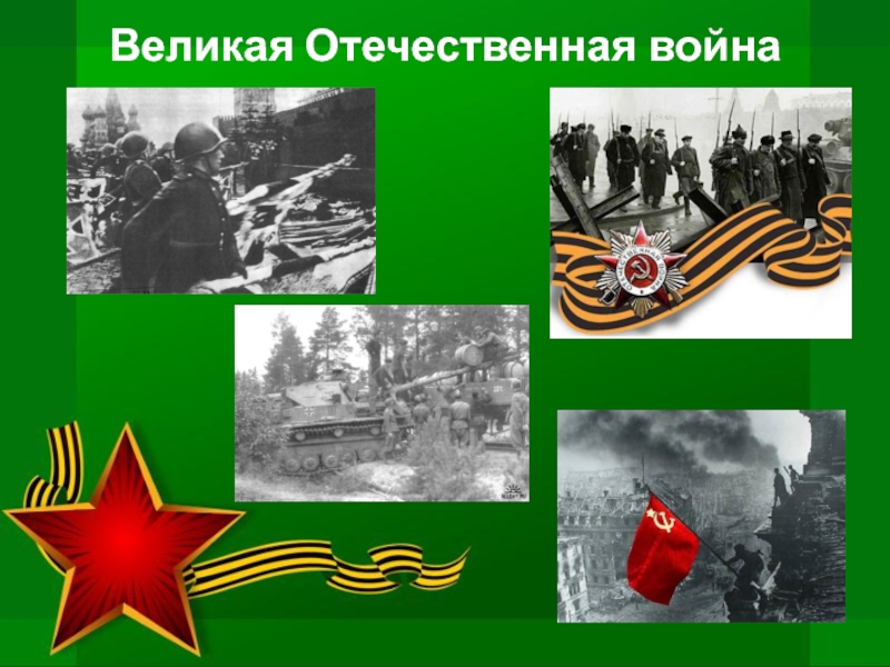 Классный час великая отечественная война 1941 1945 презентация