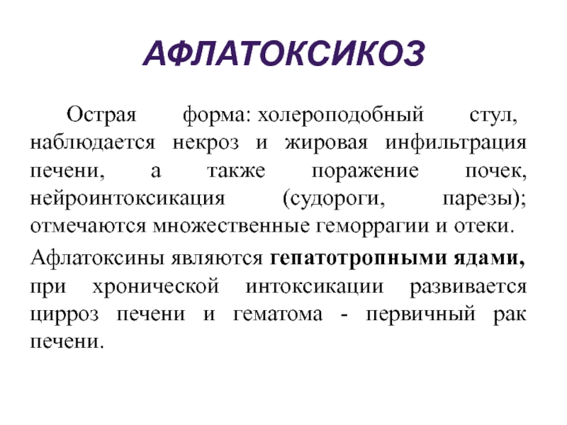 А также поражен. Афлатоксикоз. Афлатоксикоз симптомы. Афлатоксикоз возбудитель. Пищевое отравление афлатоксикоз.