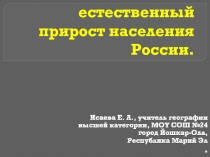 Численность и естественный прирост населения России