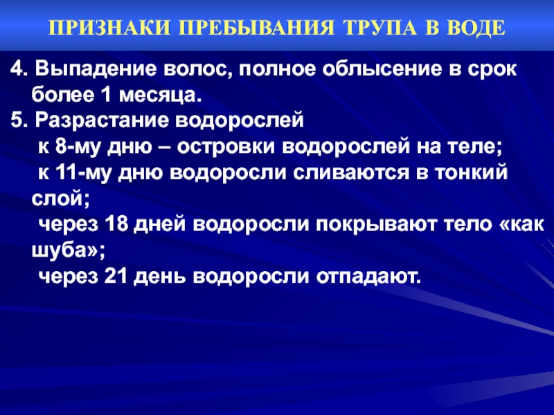 Признак 60 60. Признаки пребывания трупа в воде. Перечислите признаки пребывания трупа в воде. Признаки пребывания в воде. Признаки пребывания трупа в ворд.