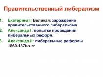 Правительственный либерализм
Екатерина II Великая: зарождение