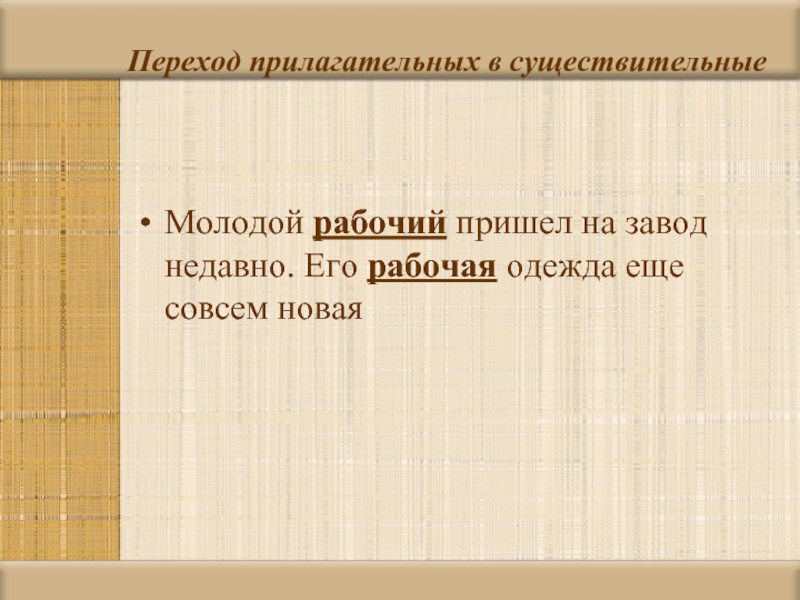 Рабочий прийти. Переход прилагательного в существительное примеры. Переход прилагательных в существительные примеры. Переход из прилагательного в существительное. Переход прилагательных в имена существительные.