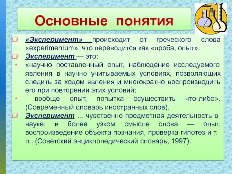 Опыт перечисли. Эксперимент понятие. Основные понятия эксперимента. Определение понятия эксперимент. Термин эксперимент.