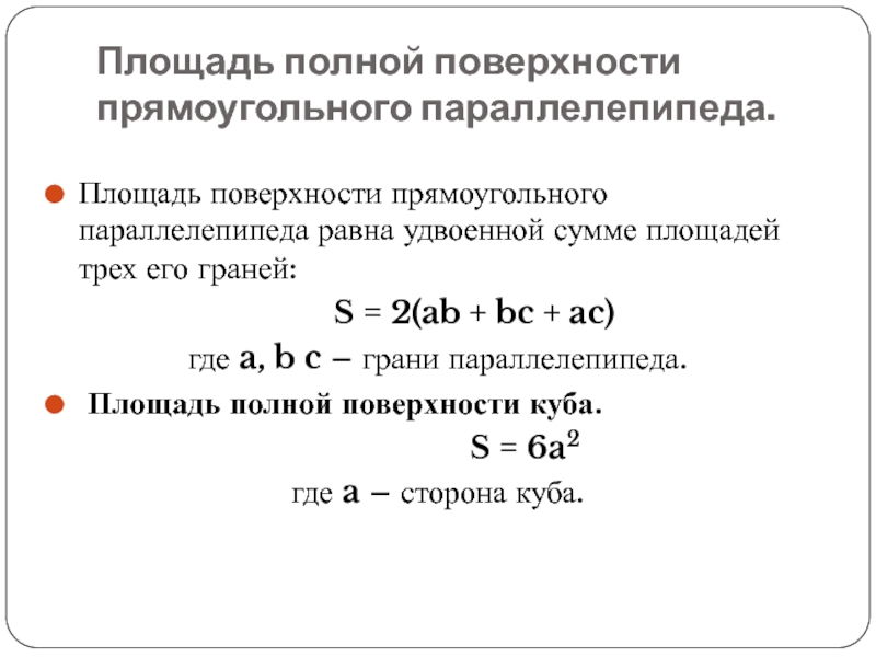 Площадь полной поверхности прямоугольника.