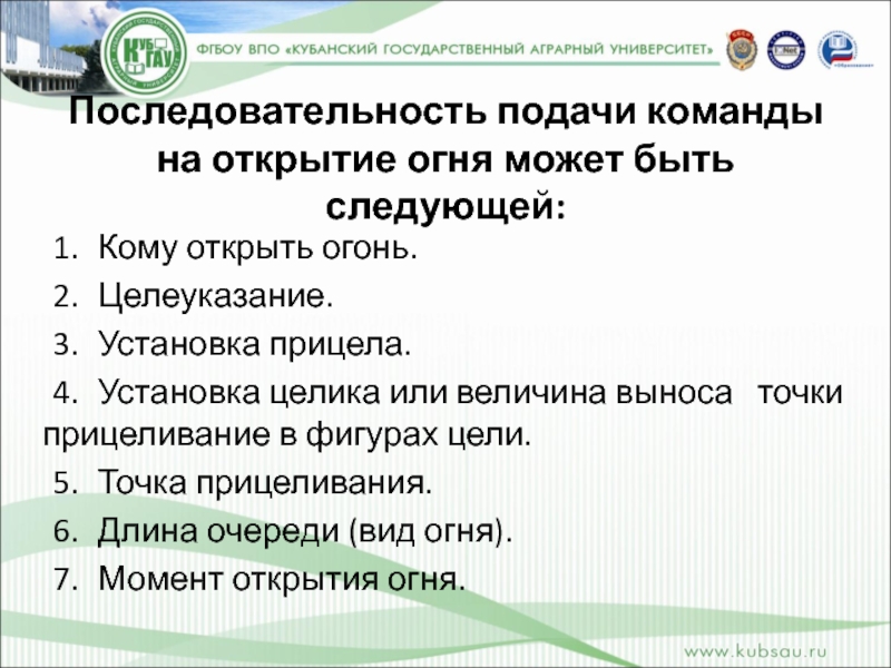 Подать команду. Порядок подачи команд. Команды для открытия огня. Подача команд на открытие огня. Пример команды на открытие огня.