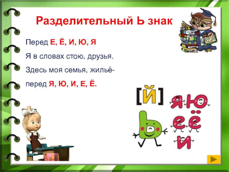 Найти слово ь ь. Разделительный ь. Разделительный ь знак правило. Разделительный мя знак. Правила разделительный мягкий знак.