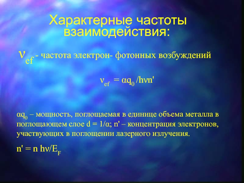 Частота электрона. Частота электрона формула. Плазменная частота электронов. Частота взаимодействия.