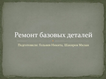 Ремонт базовых деталей