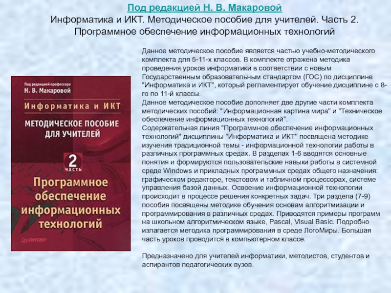 Пособие является. Книги по информатике методика обучения. Методическое пособие для учителей ( 8 класс) н.в. Макарова. Справка вклад в учебно-методическое пособие.