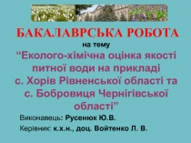 на тему “Еколого-хімічна оцінка якості питної води на прикладі с. Хорів