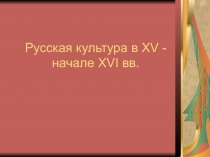 Русская культура в XV - начале XVI вв.