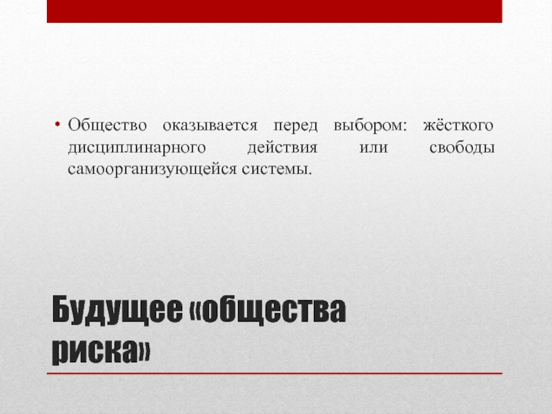 Общественный риск. Общество риска Бек книга. Концепция общества риска. Концепция общества риска у Бека презентация. Теория общества риска.