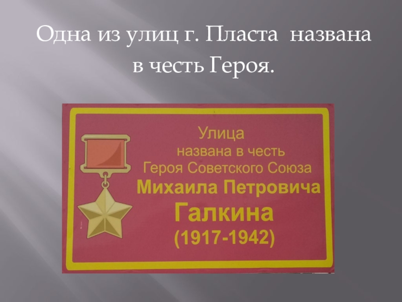 Названный в честь героя. Улицы в Магнитогорске названные в честь героев. Улицы Миасса названные в честь героев. Оружия названные в честь героев СССР. Доска героев г пласт.