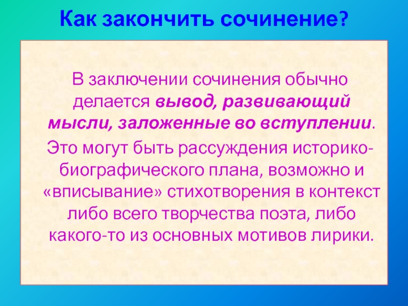 Как закончить произведение