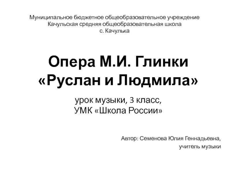 Презентация Опера М.И. Глинки Руслан и Людмила 3 класс