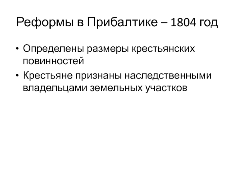 Реформа земли. Реформа 1804 года. Реформа 1804 года в Прибалтике. 1804 Год Крестьянская реформа в Прибалтике. Крестьянские реформы в Прибалтике Александр 1.